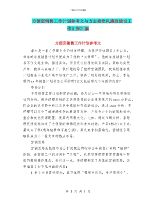 方便面销售工作计划参考文与方志委党风廉政建设工作汇报汇编