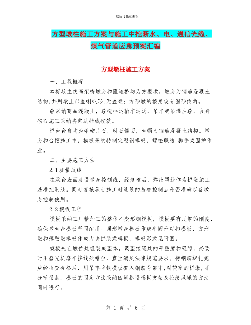方型墩柱施工方案与施工中挖断水、电、通信光缆、煤气管道应急预案汇编_第1页