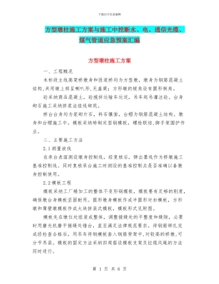 方型墩柱施工方案与施工中挖断水、电、通信光缆、煤气管道应急预案汇编