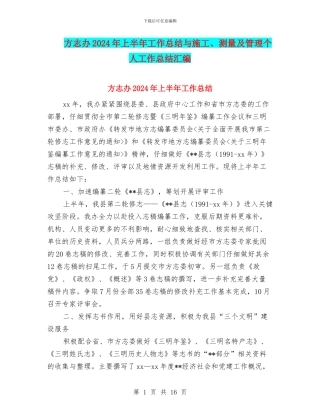 方志办2024年上半年工作总结与施工、测量及管理个人工作总结汇编