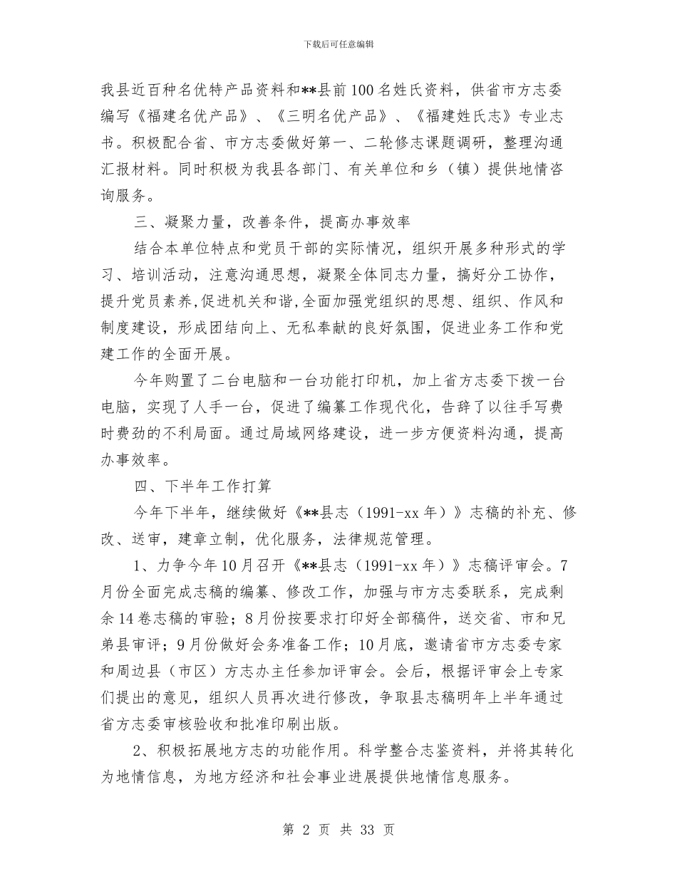 方志办2024年上半年工作总结与施工专业技术工作总结汇编_第2页