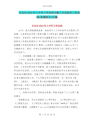 方志办2024年上半年工作总结与施工专业技术工作总结汇编