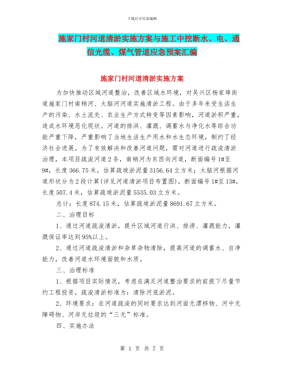 施家门村河道清淤实施方案与施工中挖断水、电、通信光缆、煤气管道应急预案汇编_第1页