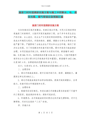施家门村河道清淤实施方案与施工中挖断水、电、通信光缆、煤气管道应急预案汇编
