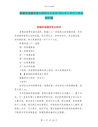 新颖的道德讲堂主持词与方志办2024年上半年工作总结汇编