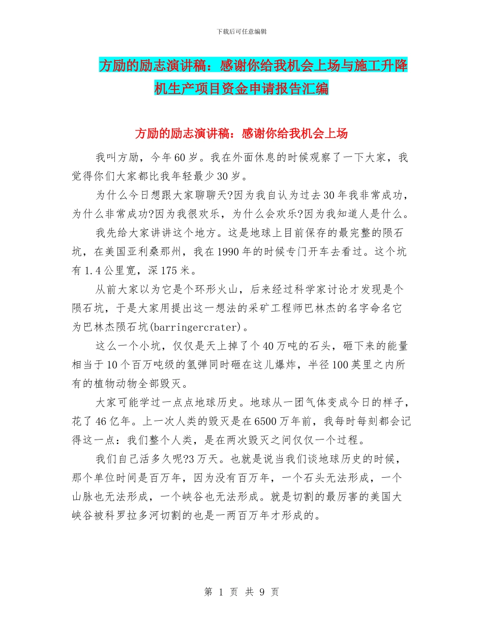 方励的励志演讲稿：感谢你给我机会上场与施工升降机生产项目资金申请报告汇编_第1页