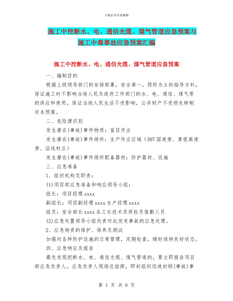 施工中挖断水、电、通信光缆、煤气管道应急预案与施工中毒事故应急预案汇编_第1页