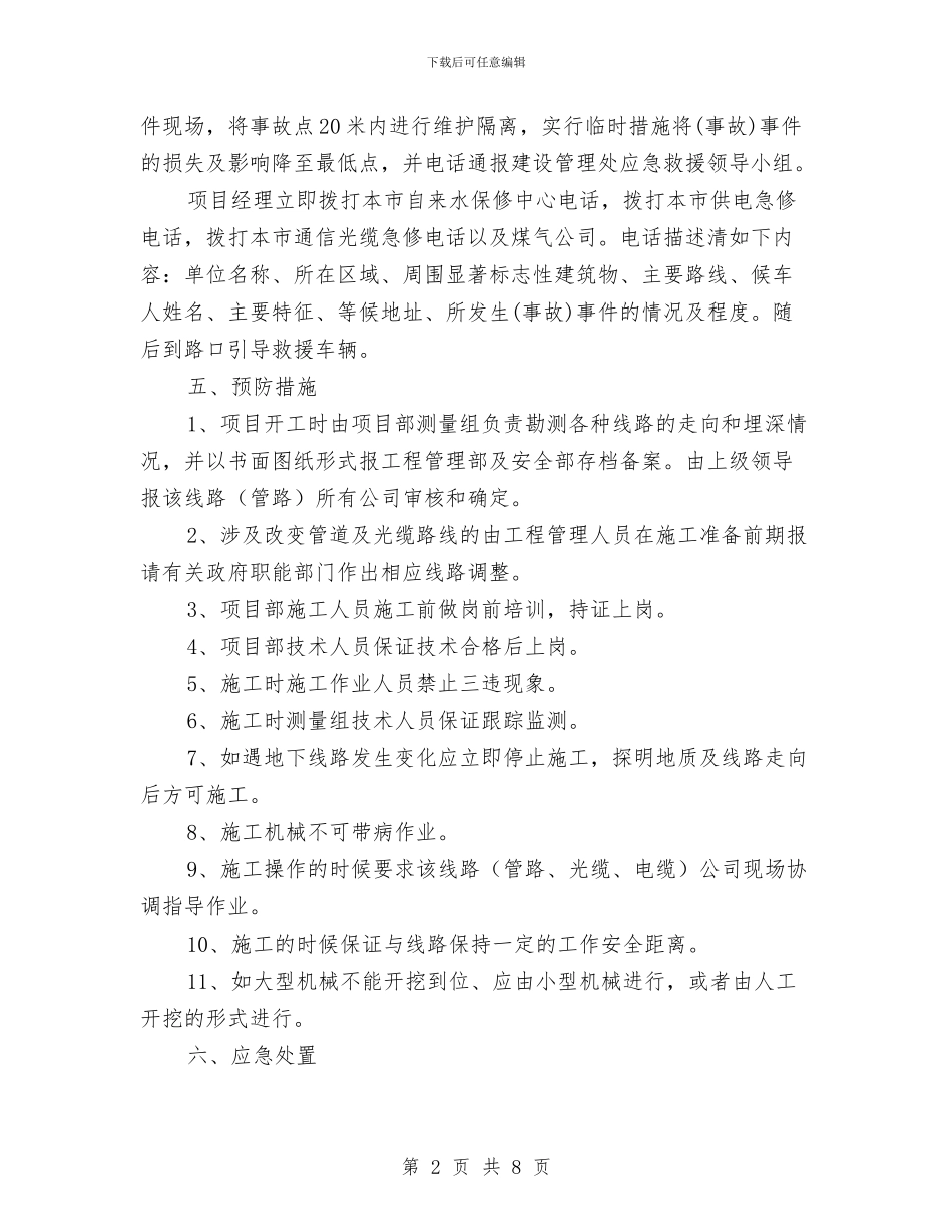 施工中挖断水、电、通信光缆、煤气管道应急预案与施工中毒事故应急预案汇编_第2页