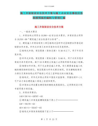 施工井架架设安全技术方案与施工企业安全事故应急救援预案的编制与管理汇编