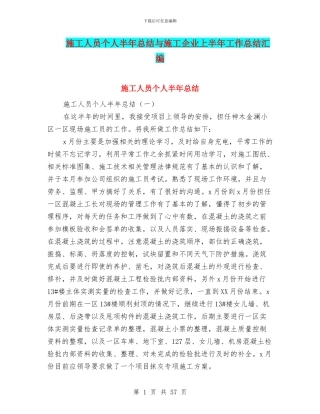 施工人员个人半年总结与施工企业上半年工作总结汇编