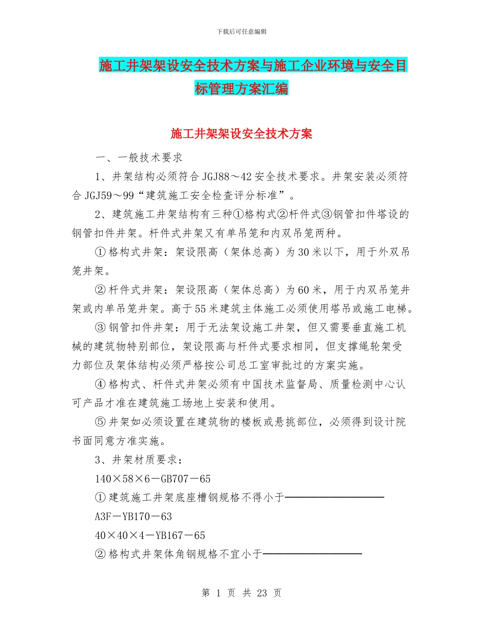 施工井架架设安全技术方案与施工企业环境与安全目标管理方案汇编_第1页