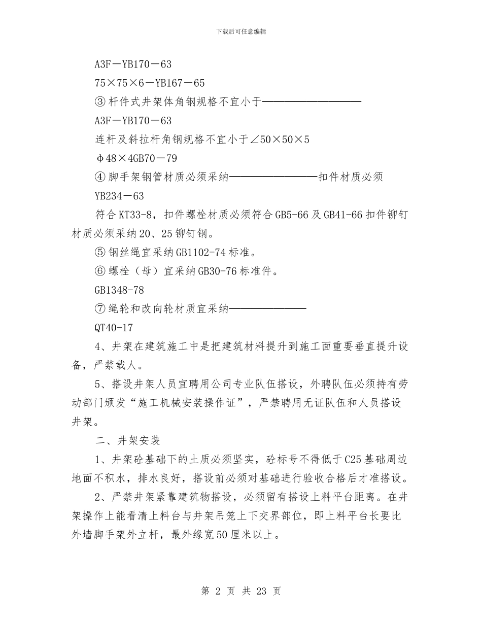 施工井架架设安全技术方案与施工企业环境与安全目标管理方案汇编_第2页