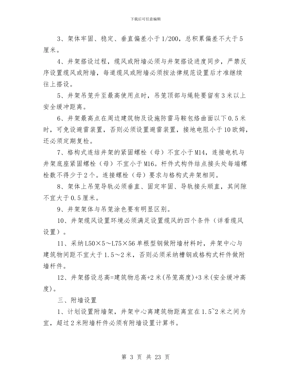施工井架架设安全技术方案与施工企业环境与安全目标管理方案汇编_第3页