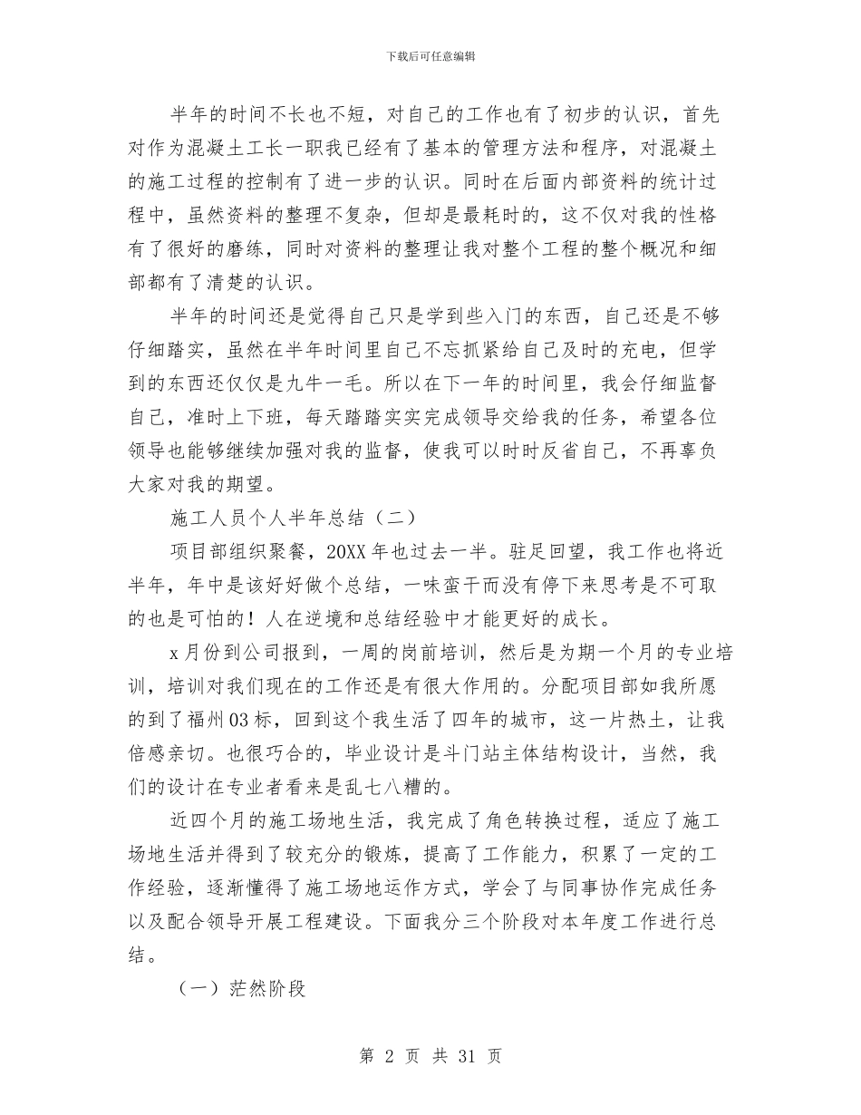 施工人员个人半年总结与施工企业会计工作总结汇编_第2页