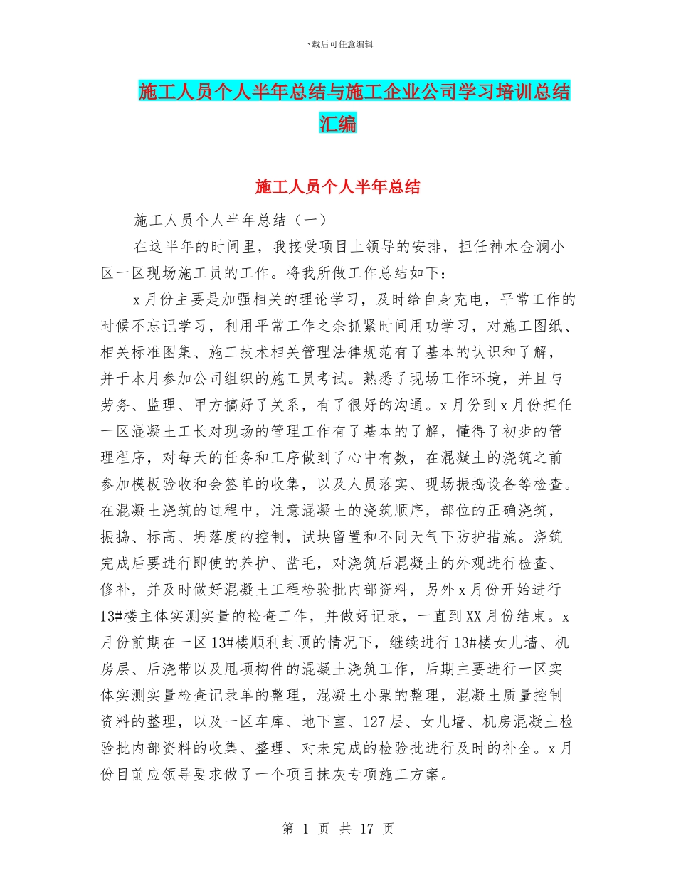 施工人员个人半年总结与施工企业公司学习培训总结汇编_第1页