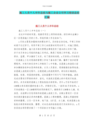 施工人员个人半年总结与施工企业公司学习培训总结汇编