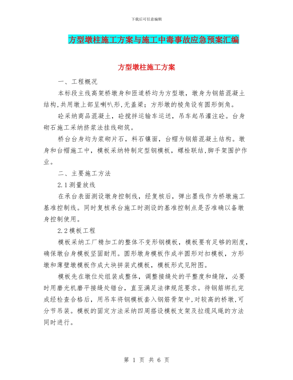 方型墩柱施工方案与施工中毒事故应急预案汇编_第1页