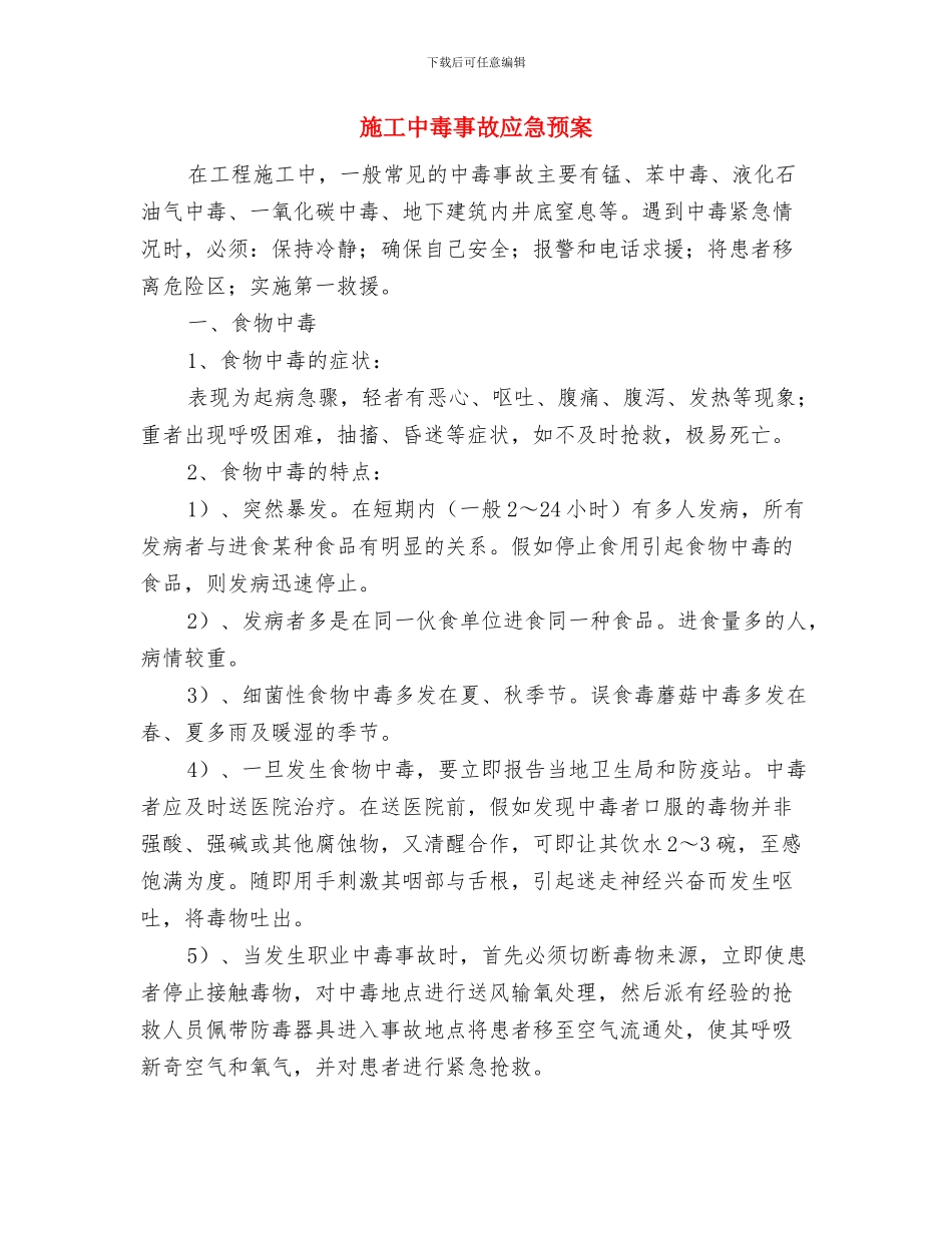 方型墩柱施工方案与施工中毒事故应急预案汇编_第3页