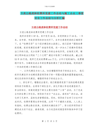 方虎公路虎林收费所党建工作总结与施工企业三季度安全工作总结与分析汇编