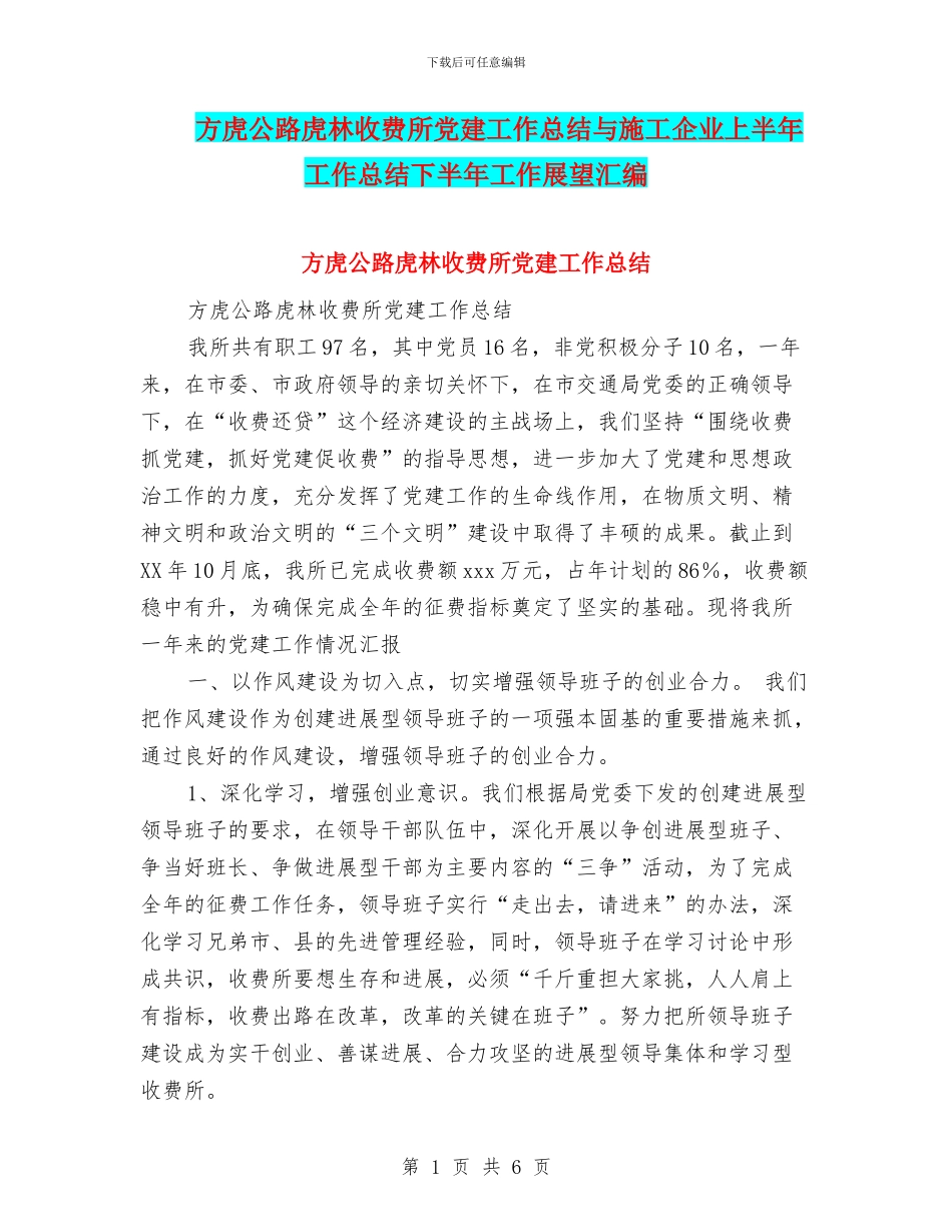 方虎公路虎林收费所党建工作总结与施工企业上半年工作总结下半年工作展望汇编_第1页