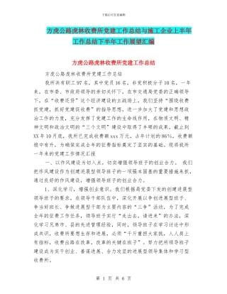 方虎公路虎林收费所党建工作总结与施工企业上半年工作总结下半年工作展望汇编