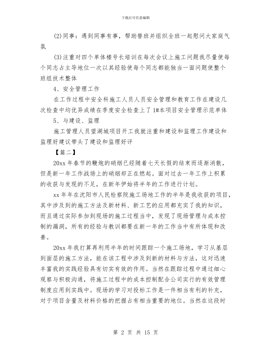 施工人员个人工作计划与施工企业2024年工作计划汇编_第2页