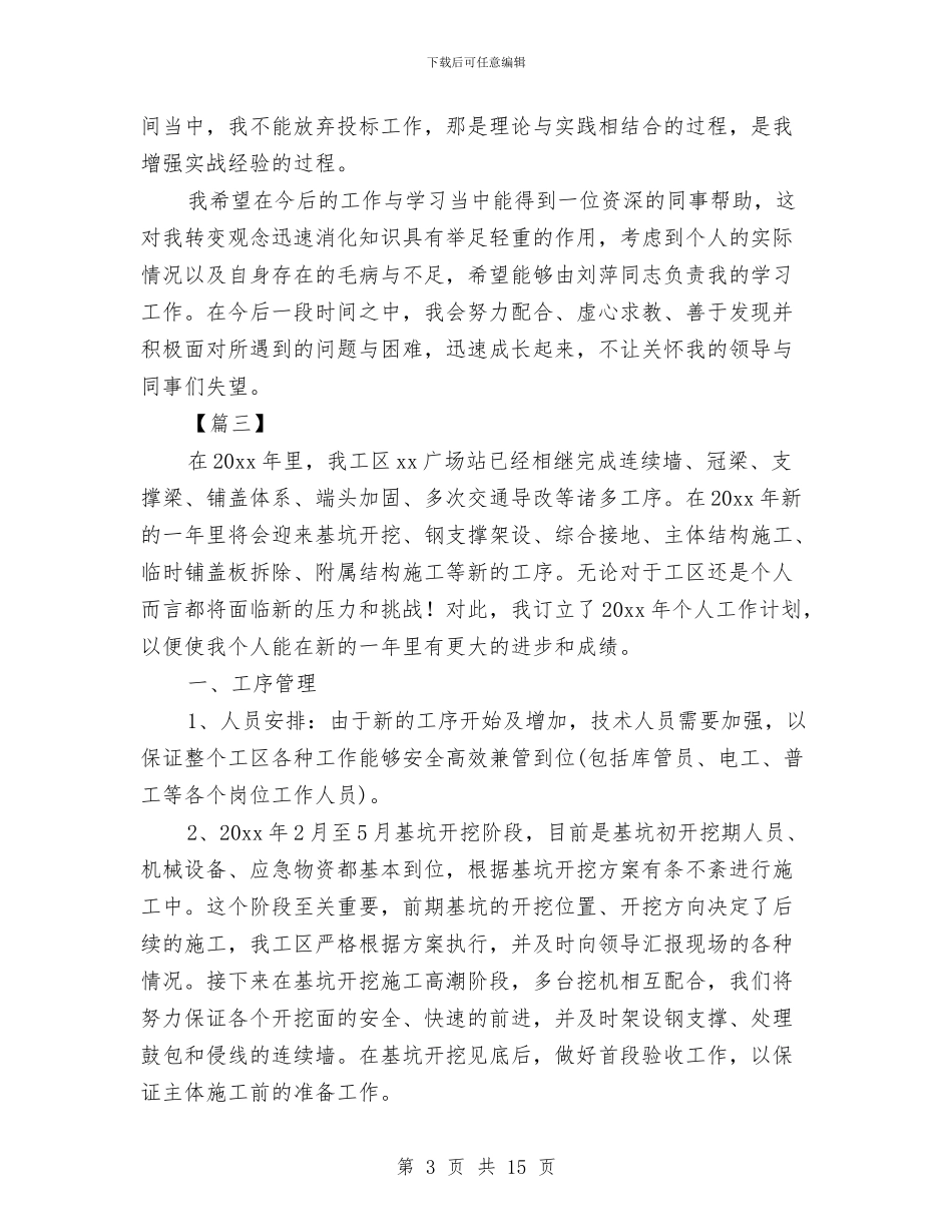 施工人员个人工作计划与施工企业2024年工作计划汇编_第3页