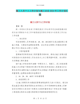 施工人员个人工作计划与施工企业2024年工作计划汇编