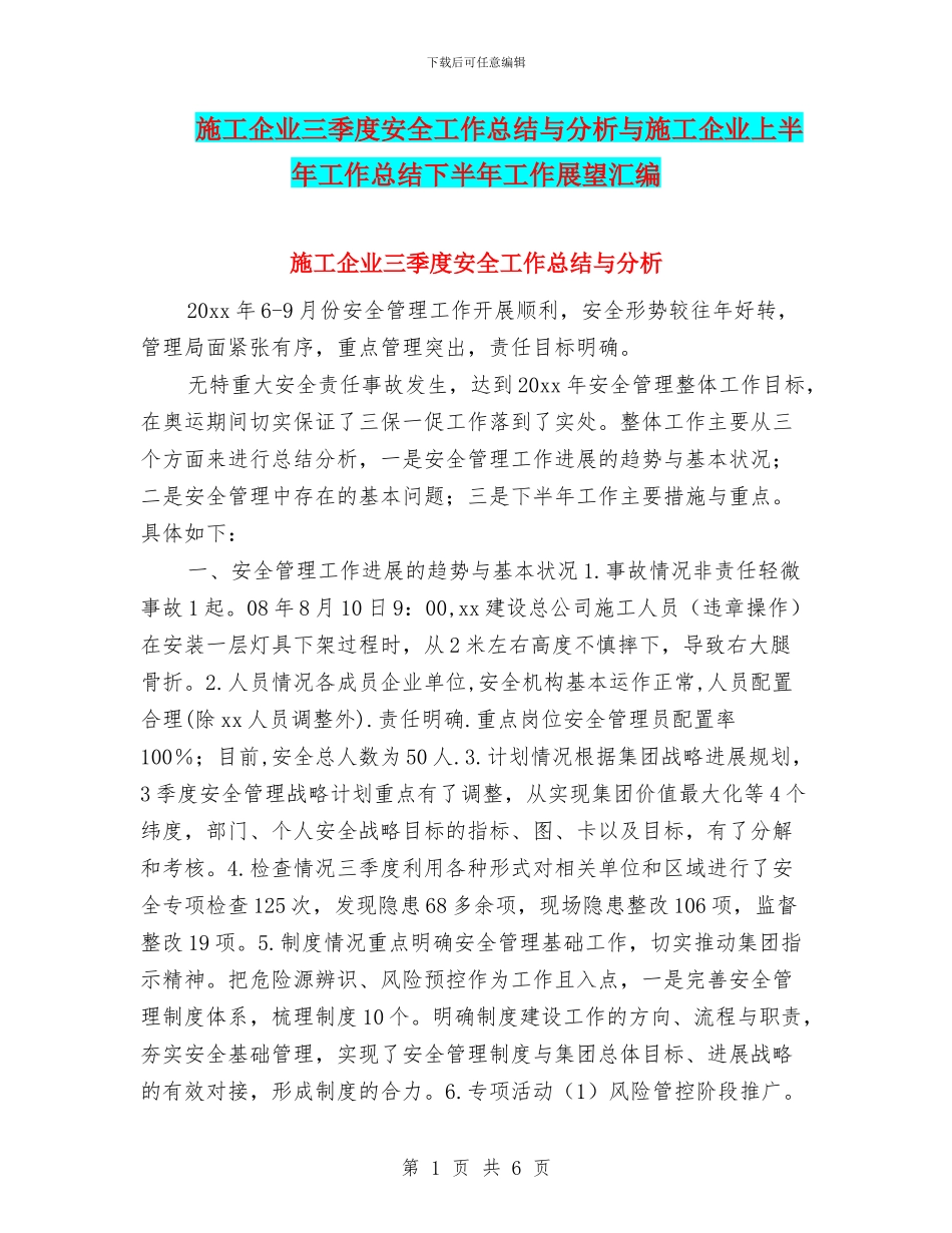 施工企业三季度安全工作总结与分析与施工企业上半年工作总结下半年工作展望汇编_第1页