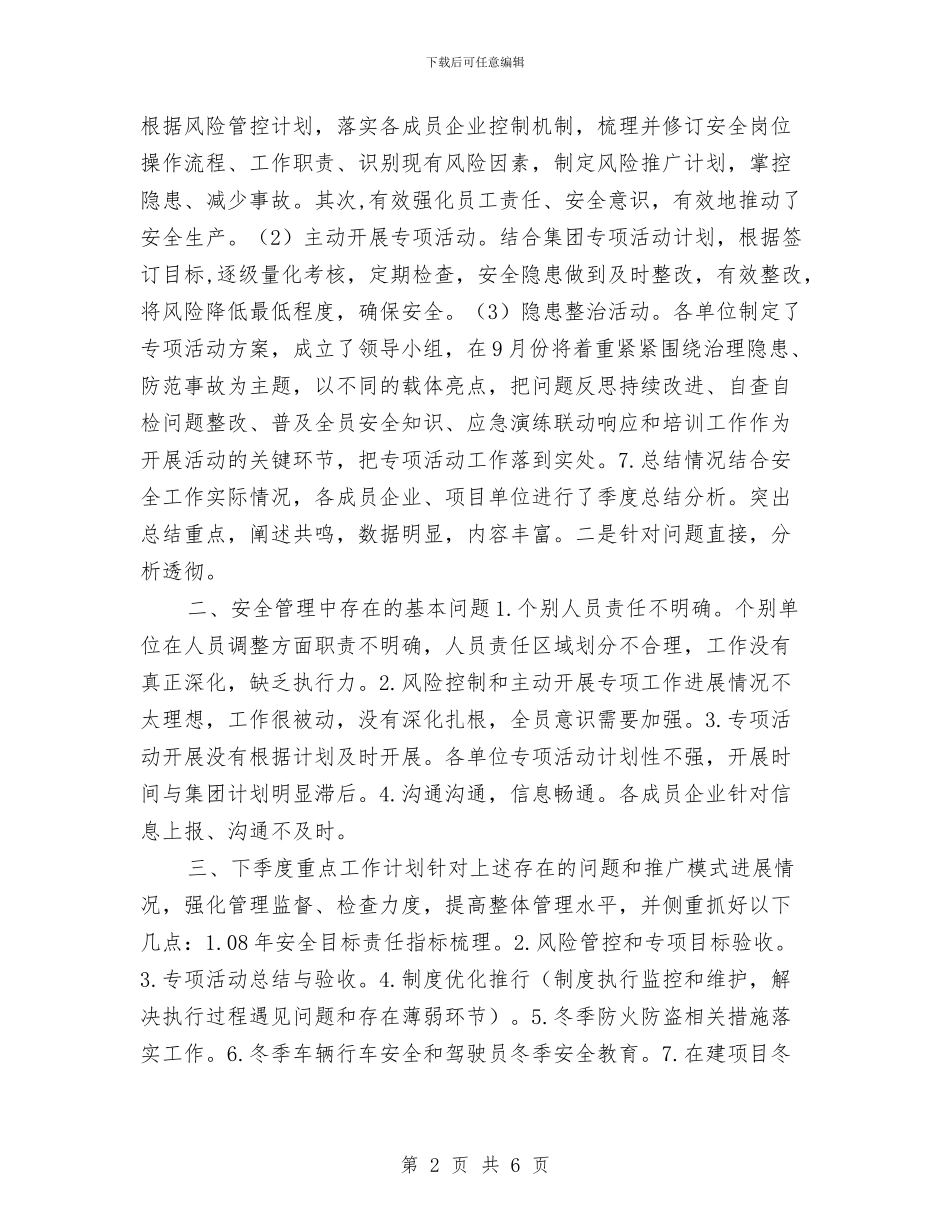 施工企业三季度安全工作总结与分析与施工企业上半年工作总结下半年工作展望汇编_第2页
