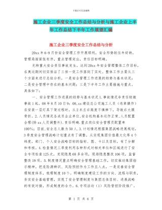 施工企业三季度安全工作总结与分析与施工企业上半年工作总结下半年工作展望汇编