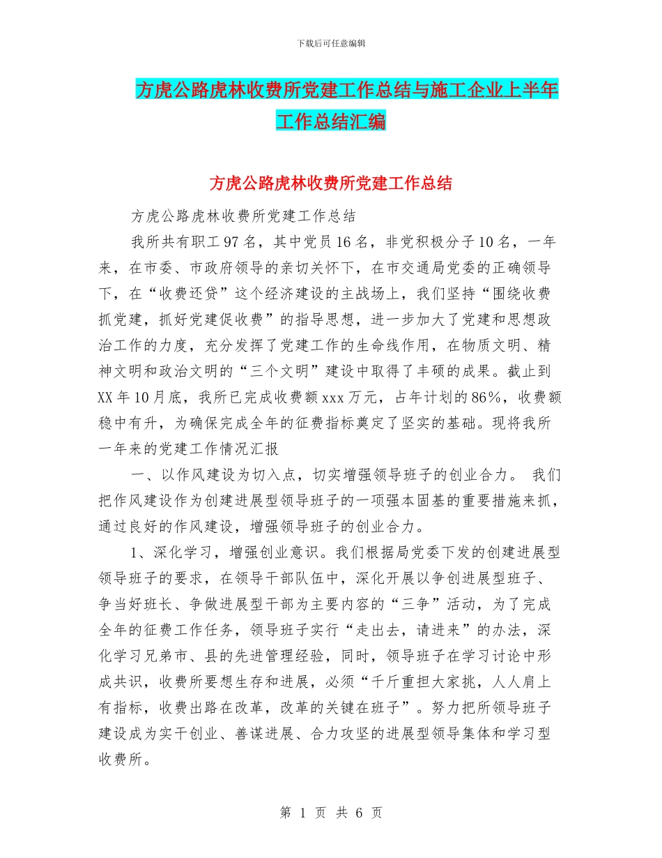 方虎公路虎林收费所党建工作总结与施工企业上半年工作总结汇编_第1页