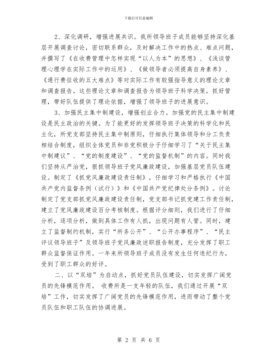 方虎公路虎林收费所党建工作总结与施工企业上半年工作总结汇编_第2页