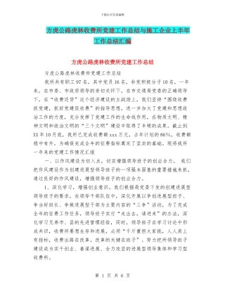 方虎公路虎林收费所党建工作总结与施工企业上半年工作总结汇编