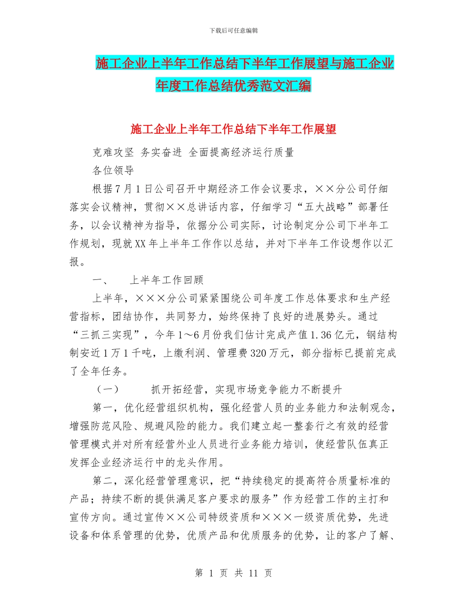 施工企业上半年工作总结下半年工作展望与施工企业年度工作总结优秀范文汇编_第1页
