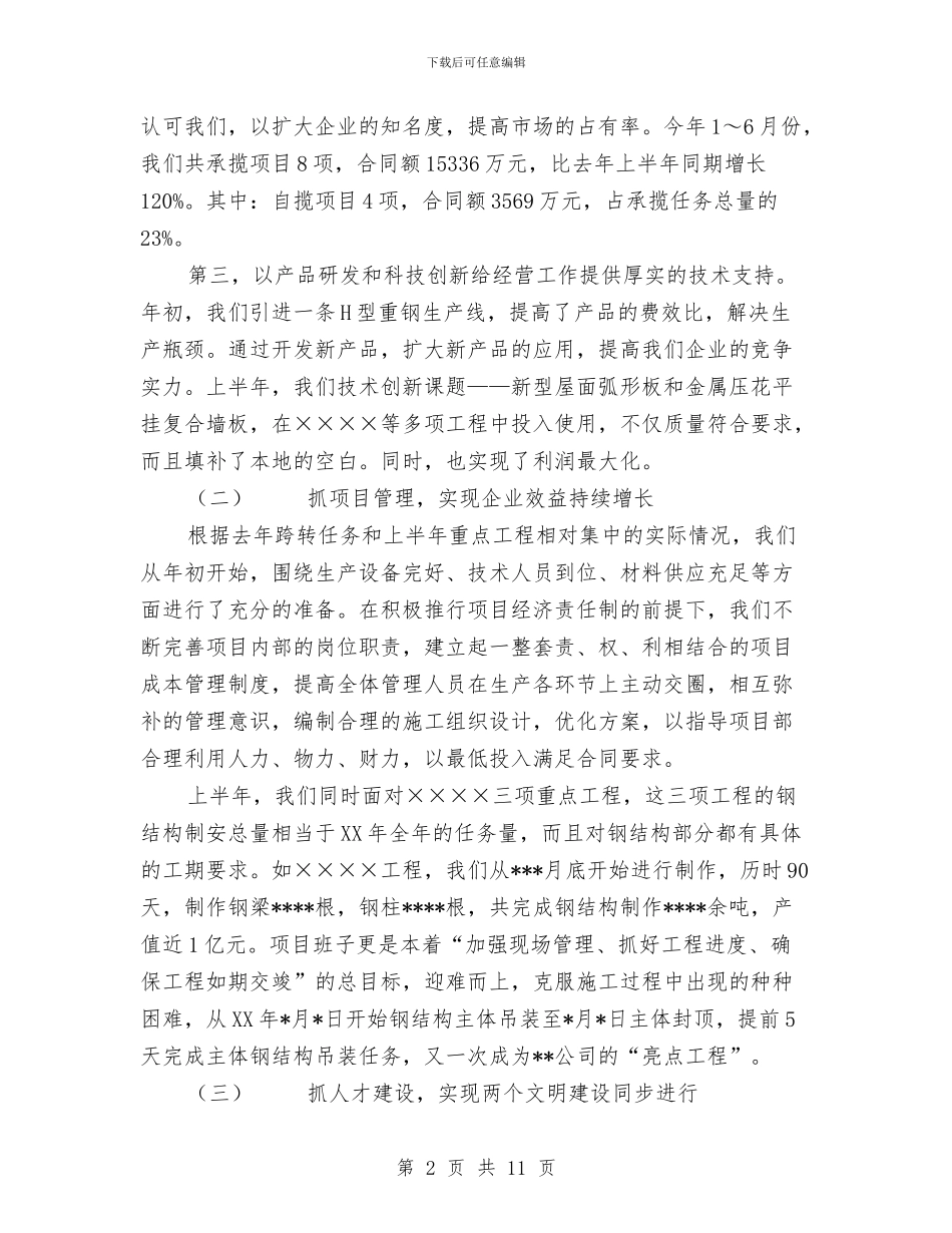 施工企业上半年工作总结下半年工作展望与施工企业年度工作总结优秀范文汇编_第2页