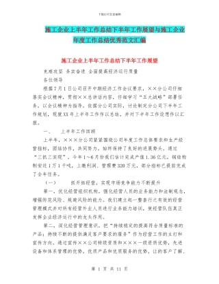 施工企业上半年工作总结下半年工作展望与施工企业年度工作总结优秀范文汇编