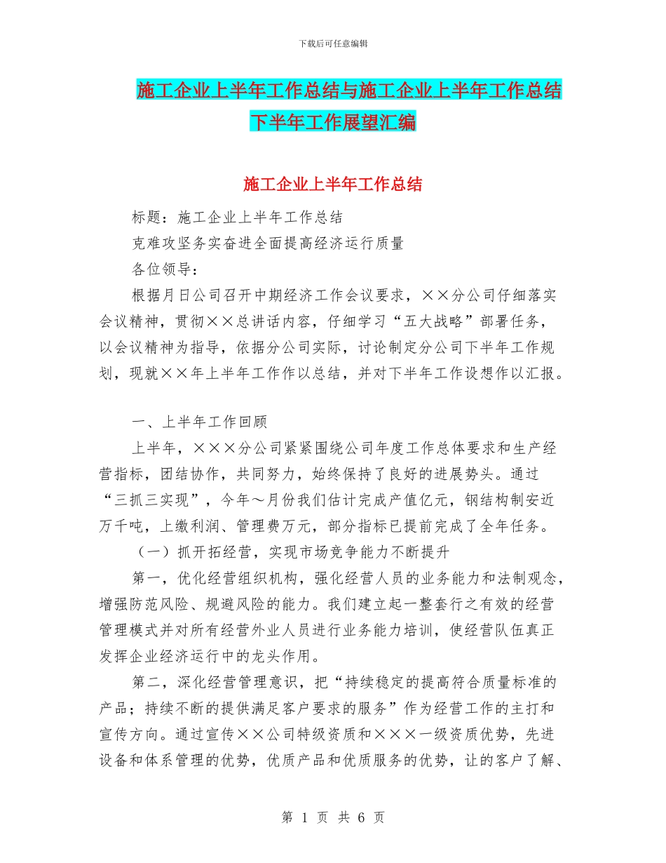 施工企业上半年工作总结与施工企业上半年工作总结下半年工作展望汇编_第1页