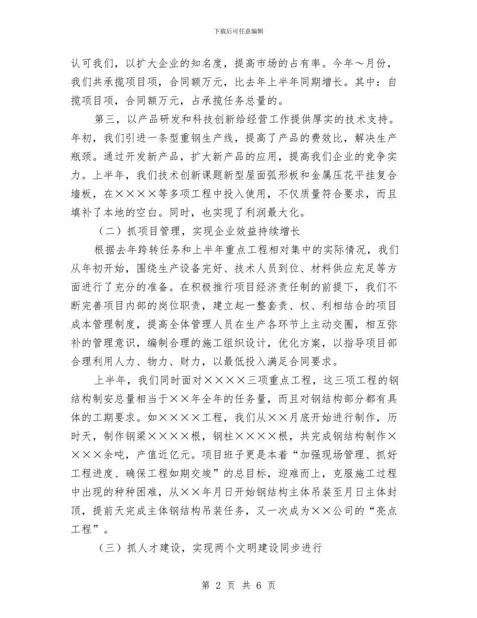 施工企业上半年工作总结与施工企业上半年工作总结下半年工作展望汇编_第2页