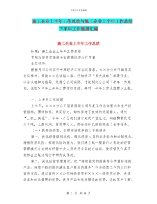 施工企业上半年工作总结与施工企业上半年工作总结下半年工作展望汇编