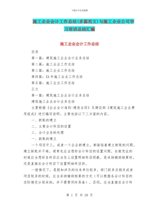 施工企业会计工作总结与施工企业公司学习培训总结汇编