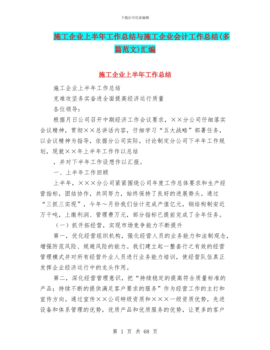 施工企业上半年工作总结与施工企业会计工作总结汇编_第1页