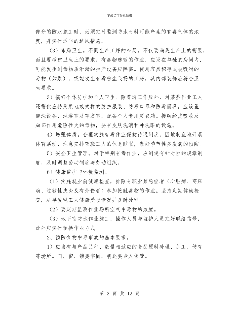 施工中毒事故的预防及其应急预案与施工临时用电安全专项施工方案汇编_第2页