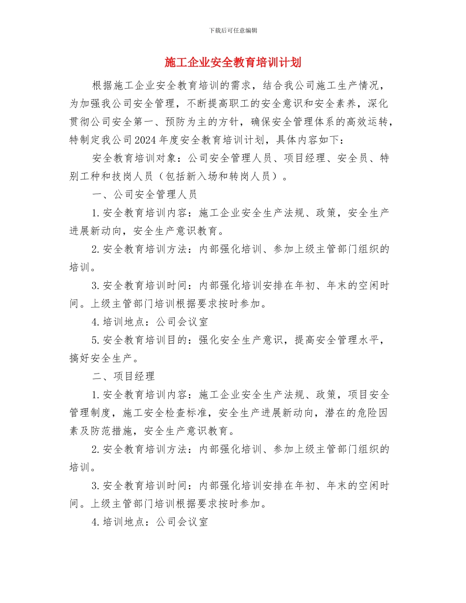 施工企业安全教育培训制度与施工企业安全教育培训计划汇编_第3页