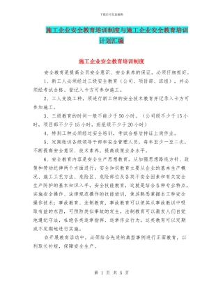 施工企业安全教育培训制度与施工企业安全教育培训计划汇编