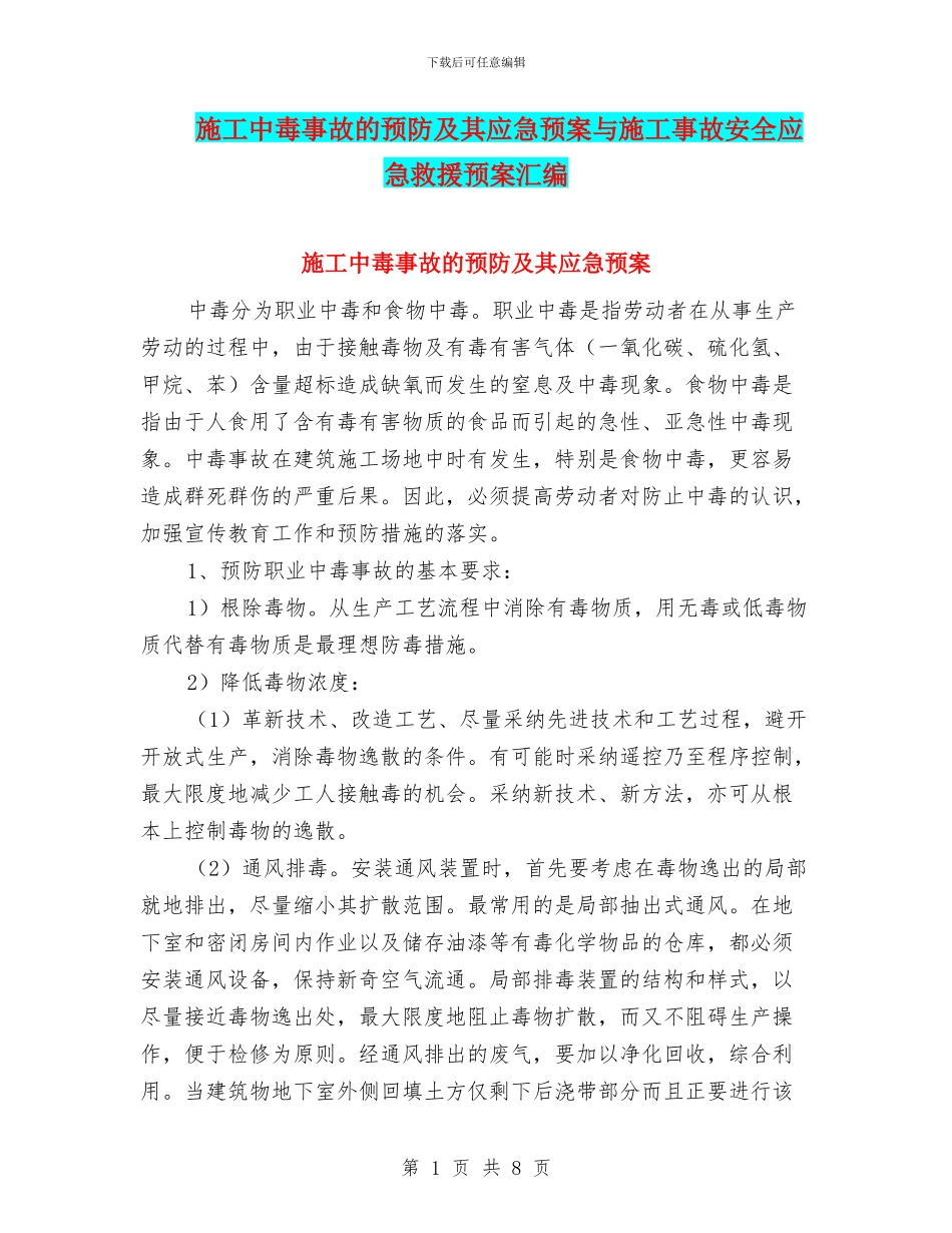 施工中毒事故的预防及其应急预案与施工事故安全应急救援预案汇编_第1页