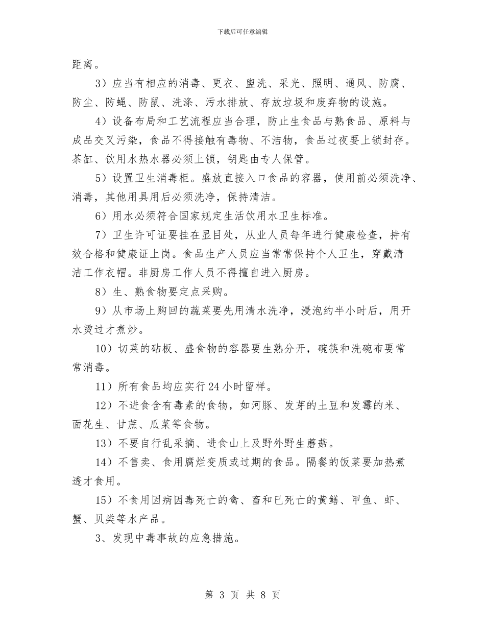 施工中毒事故的预防及其应急预案与施工事故安全应急救援预案汇编_第3页