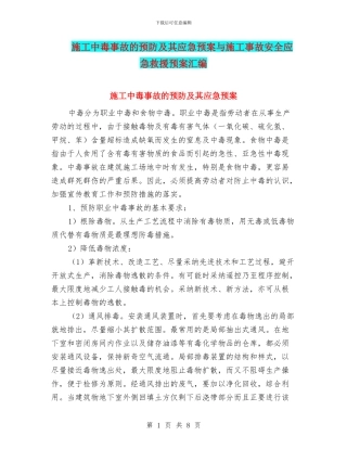 施工中毒事故的预防及其应急预案与施工事故安全应急救援预案汇编