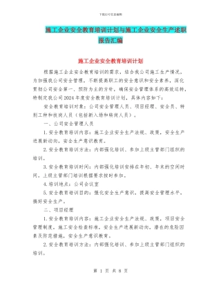 施工企业安全教育培训计划与施工企业安全生产述职报告汇编