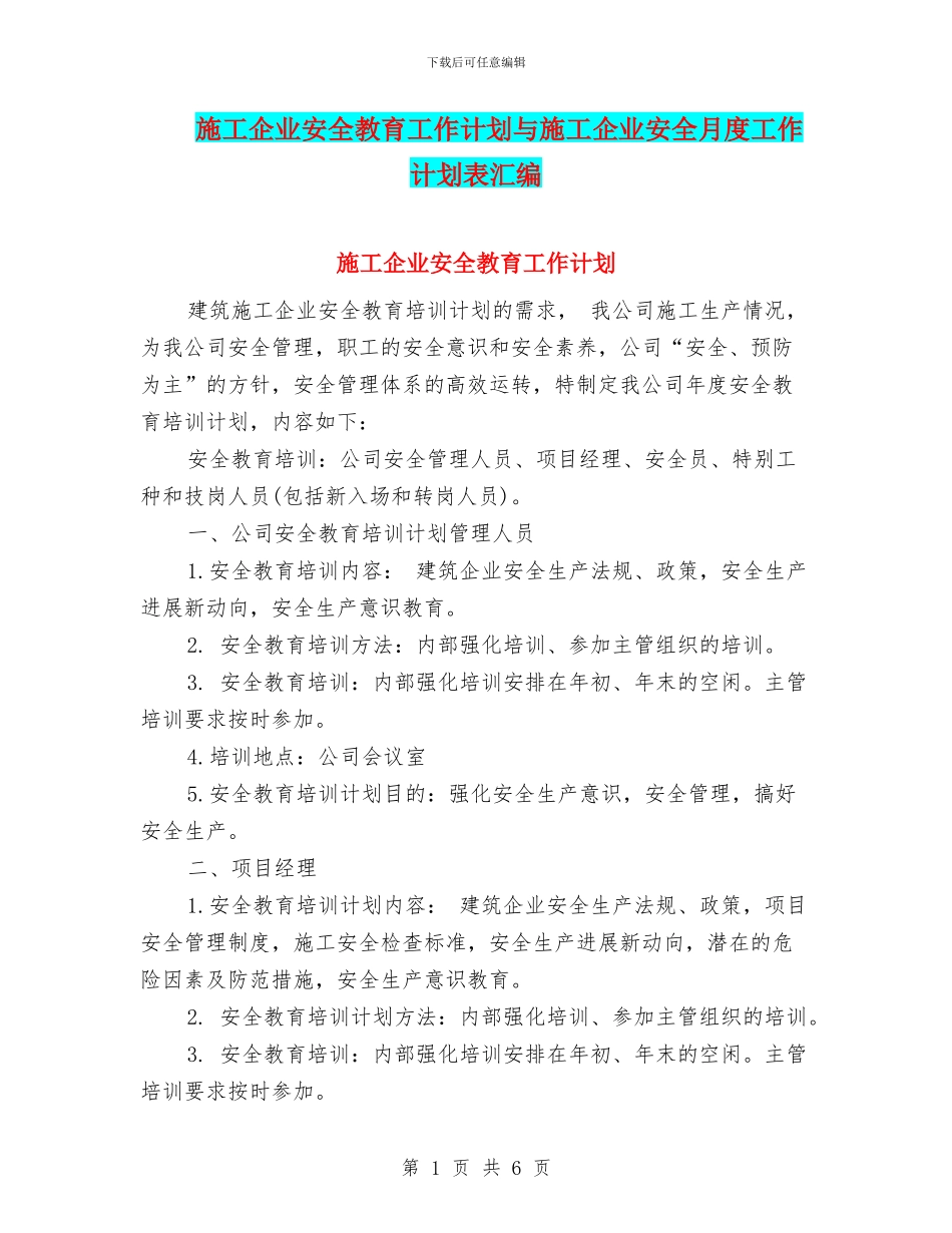 施工企业安全教育工作计划与施工企业安全月度工作计划表汇编_第1页